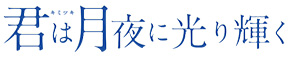 君は月夜に光り輝く