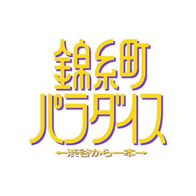 錦糸町パラダイス～渋谷から一本～