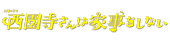 西園寺さんは家事をしない