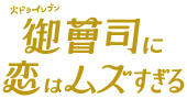 ドラマ『御曹司に恋はムズすぎる』に美術協力をしました